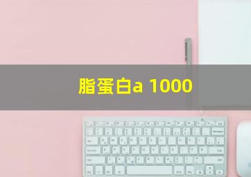 脂蛋白a 1000